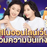 คาสิโนออนไลน์เว็บตรง ศูนย์รวมความบันเทิงที่แท้จริง