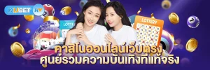 คาสิโนออนไลน์เว็บตรง ศูนย์รวมความบันเทิงที่แท้จริง