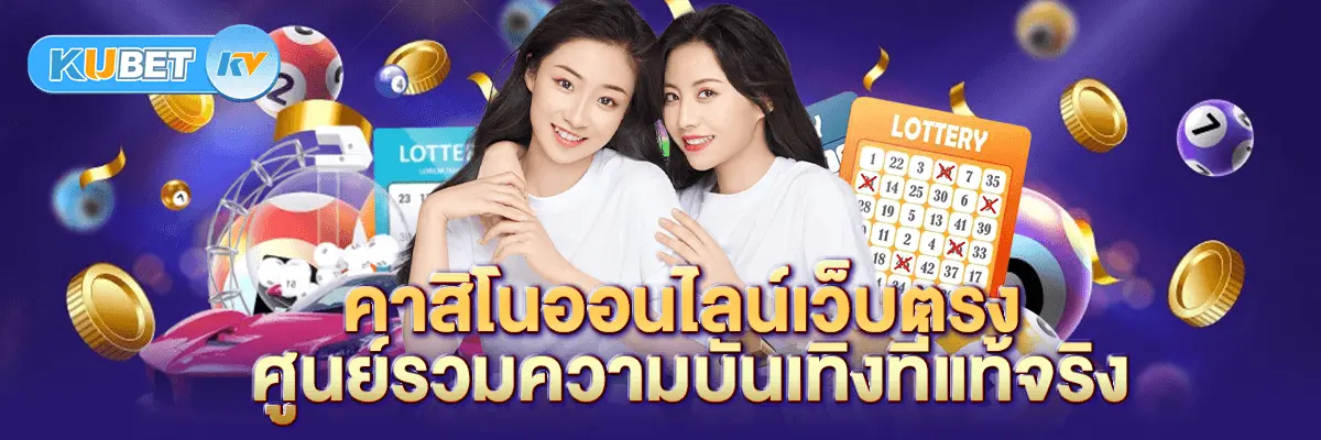 คาสิโนออนไลน์เว็บตรง ศูนย์รวมความบันเทิงที่แท้จริง