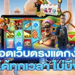 สล็อตเว็บตรงแตกง่าย สนุกได้ทุกเวลา ไม่มีขั้นต่ำ