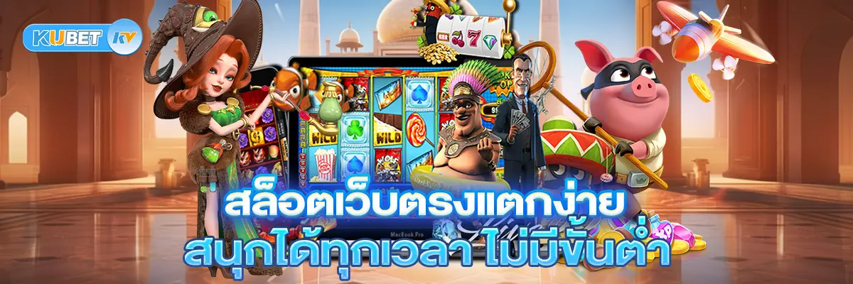 สล็อตเว็บตรงแตกง่าย สนุกได้ทุกเวลา ไม่มีขั้นต่ำ