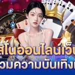 หวยฮานอยวันนี้ ลุ้นสนุกได้ทุกวัน พร้อมบริการเกมคาสิโนออนไลน์ครบวงจร