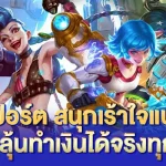 เดิมพันอีสปอร์ต สนุกเร้าใจแบบเกมเมอร์ พร้อมลุ้นทำเงินได้จริงทุกแมตช์