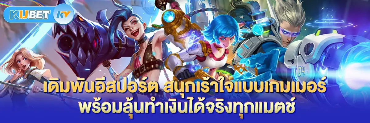เดิมพันอีสปอร์ต สนุกเร้าใจแบบเกมเมอร์ พร้อมลุ้นทำเงินได้จริงทุกแมตช์
