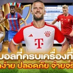 เว็บแทงบอลที่ครบเครื่องที่สุดในไทย แทงบอลง่าย ปลอดภัย จ่ายจริงทุกบิล