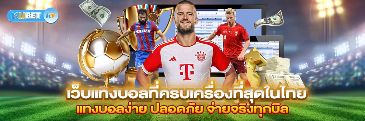เว็บแทงบอลที่ครบเครื่องที่สุดในไทย แทงบอลง่าย ปลอดภัย จ่ายจริงทุกบิล