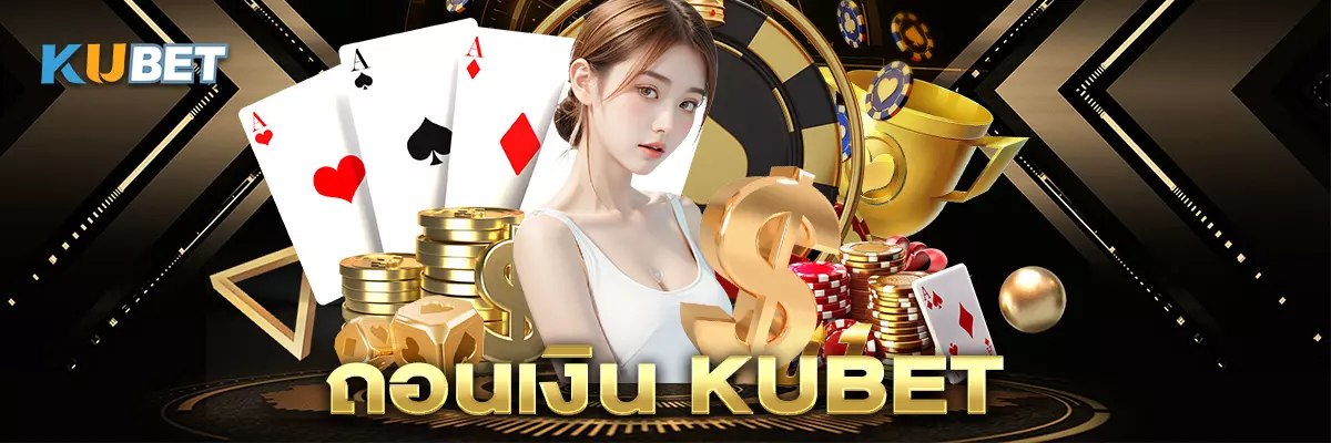 4 ถอนเงิน kubet
