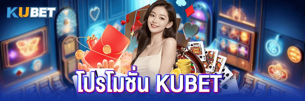 7 โปรโมชั่น kubet