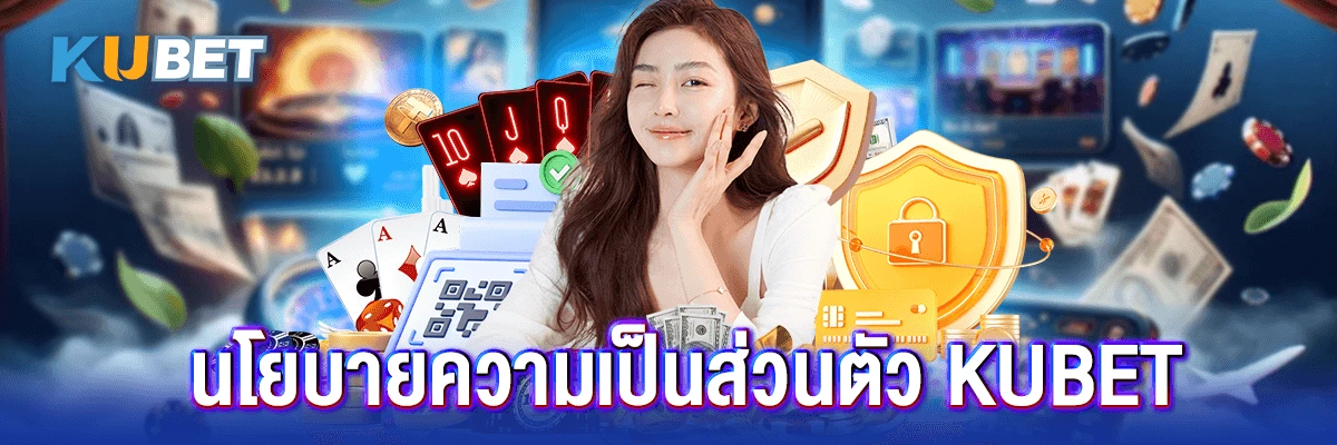 8 นโยบายความเป็นส่วนตัว kubet