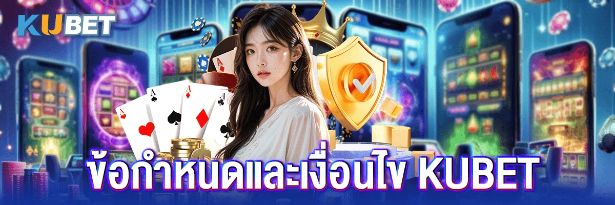 9 ข้อกำหนดและเงื่อนไข kubet